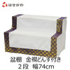 盆用品 盆棚 2段 74cm (金襴どんす付き) 特徴 1