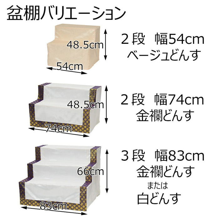 盆用品 盆棚 3段 83cm (白どんす付き) 特徴 9