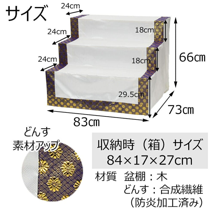 盆用品 盆棚 3段 83cm (金襴どんす付き) 特徴 4