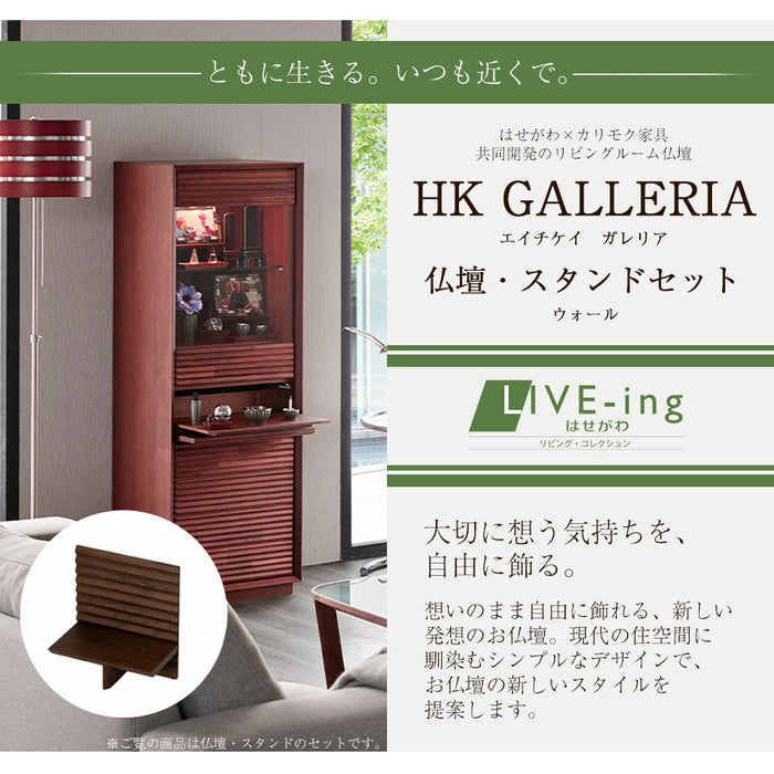 仏壇 HKガレリア ウォールナット H138cm 仏壇+ガレリアスタンドセット 特徴 2