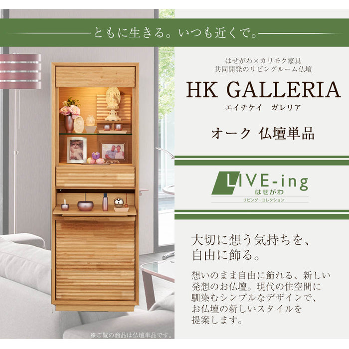 仏壇 HKガレリア オーク H138cm 特徴 2
