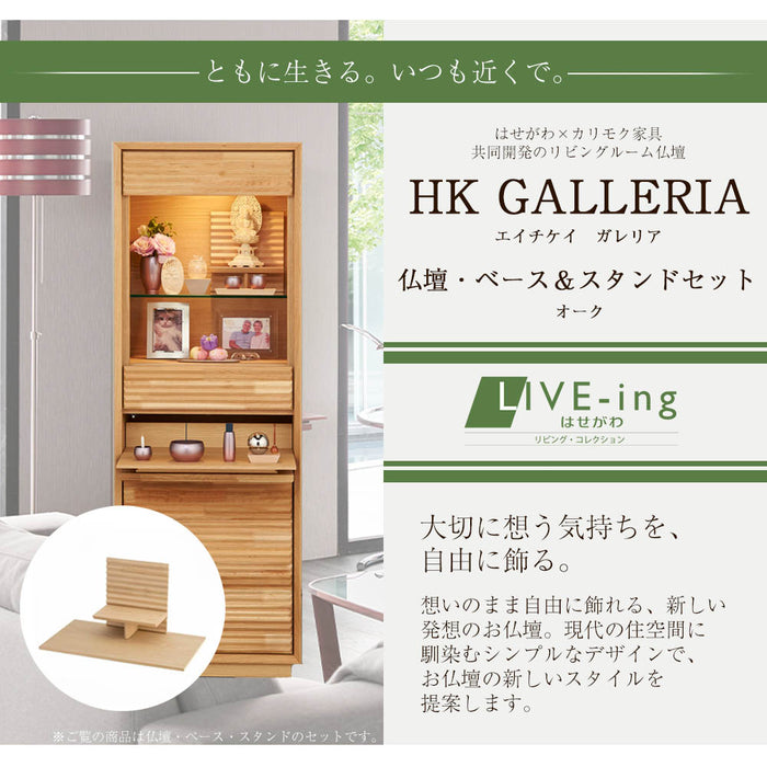 仏壇 HKガレリア オーク H138cm 仏壇+ガレリアベース+スタンドセット 特徴 2