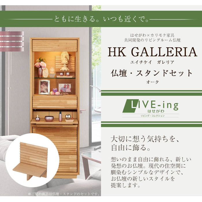 仏壇 HKガレリア オーク H138cm 仏壇+ガレリアスタンドセット 特徴 2