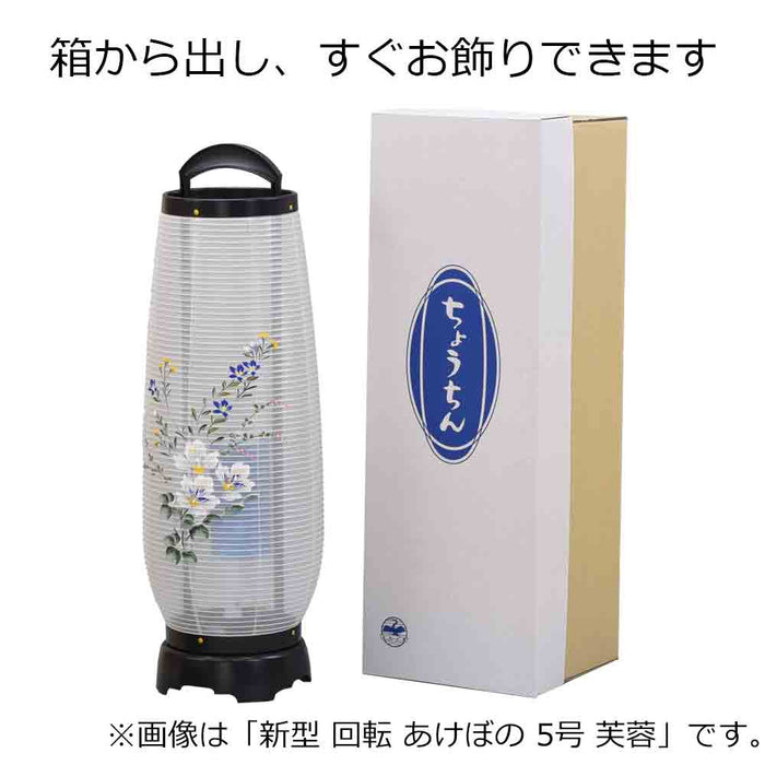 盆提灯 新型 回転 あけぼの 5号 芙蓉 特徴 7