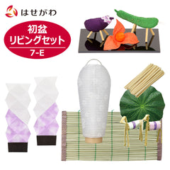 【WEB限定】初盆セット リビングセット 7-E