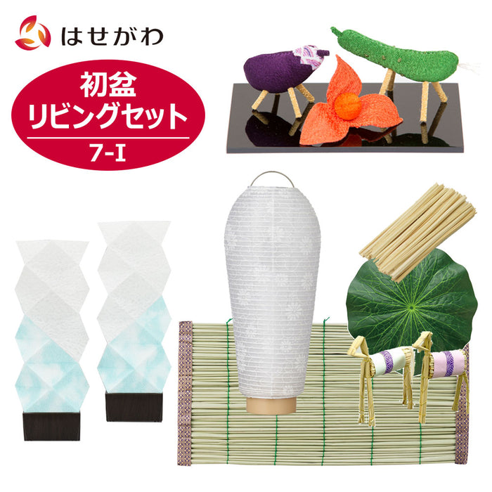 盆提灯 【WEB限定】初盆セット リビングセット 7-I 特徴 1