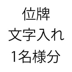 位牌文字入れ【書き】※文字加工希望の場合、こちらを削除しないでください
