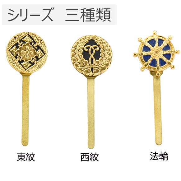 掛軸 押しピン 法輪 特徴 3