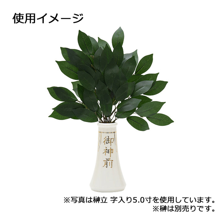 神棚 神具 榊立 字入 4.5寸 特徴 3