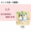 お供え物・お飾り 季節のしつらい箱 Ｂセット 特徴 6