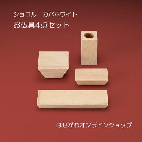 仏具 ショコル カバホワイト 4点セット 特徴 1