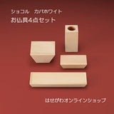 仏具 ショコル カバホワイト 4点セット 特徴 1