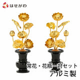仏具 アルミ常花セット 特徴 1