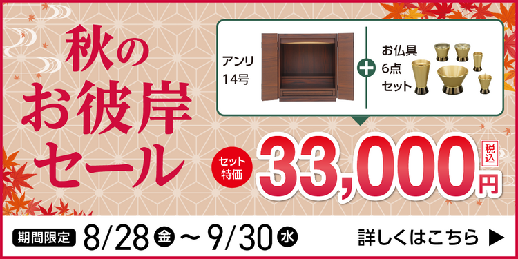秋のお彼岸セール