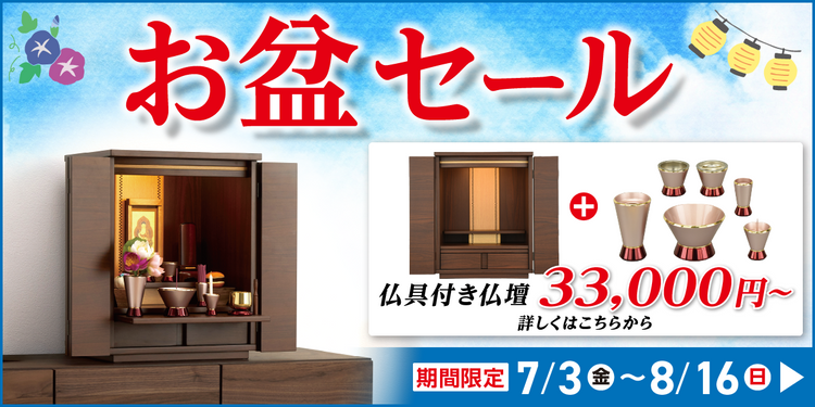 お盆セール