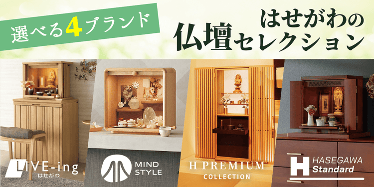 選べる4ブランド はせがわの仏壇コレクション