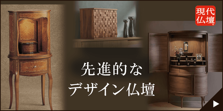 先進的なデザイン仏壇