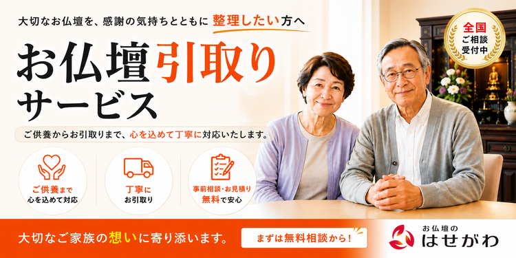 お仏壇引取りサービス