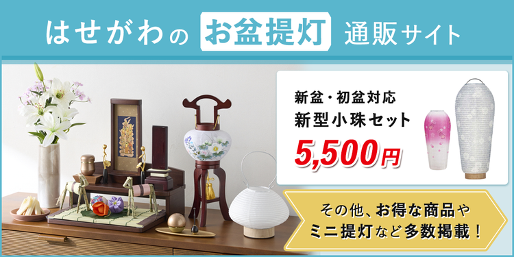 はせがわのお盆提灯通販サイト